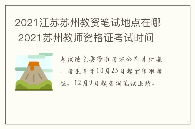 2021江苏苏州教资笔试地点在哪 2021苏州教师资格证考试时间