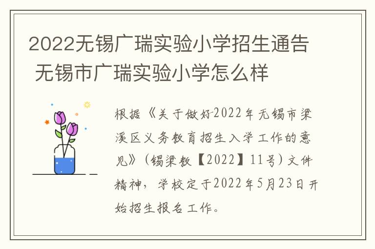 2022无锡广瑞实验小学招生通告 无锡市广瑞实验小学怎么样