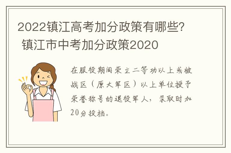 2022镇江高考加分政策有哪些？ 镇江市中考加分政策2020