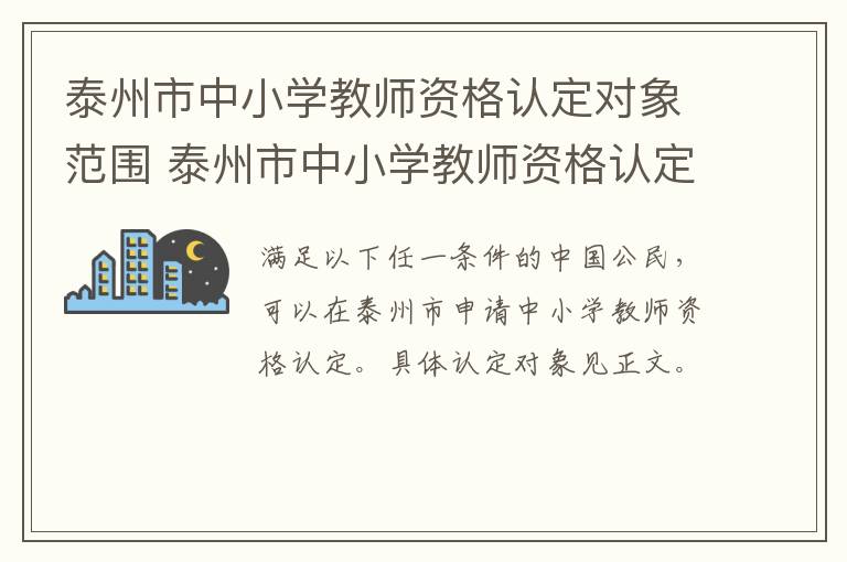 泰州市中小学教师资格认定对象范围 泰州市中小学教师资格认定对象范围是什么