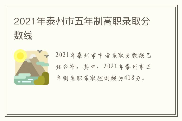 2021年泰州市五年制高职录取分数线