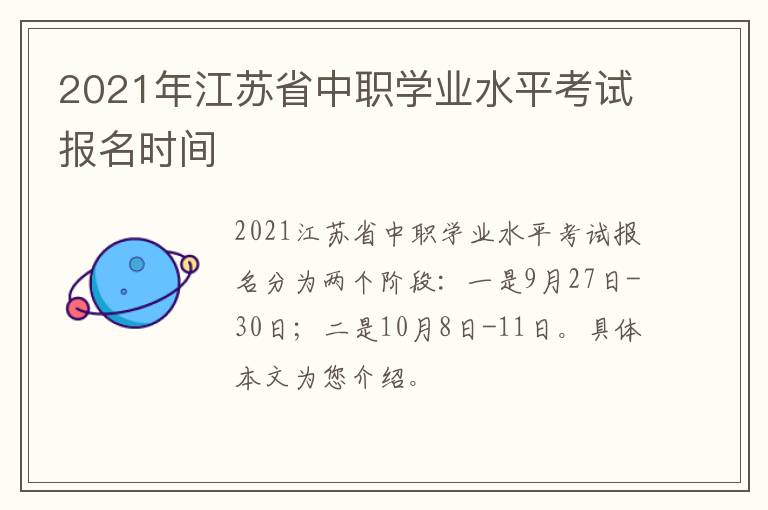 2021年江苏省中职学业水平考试报名时间