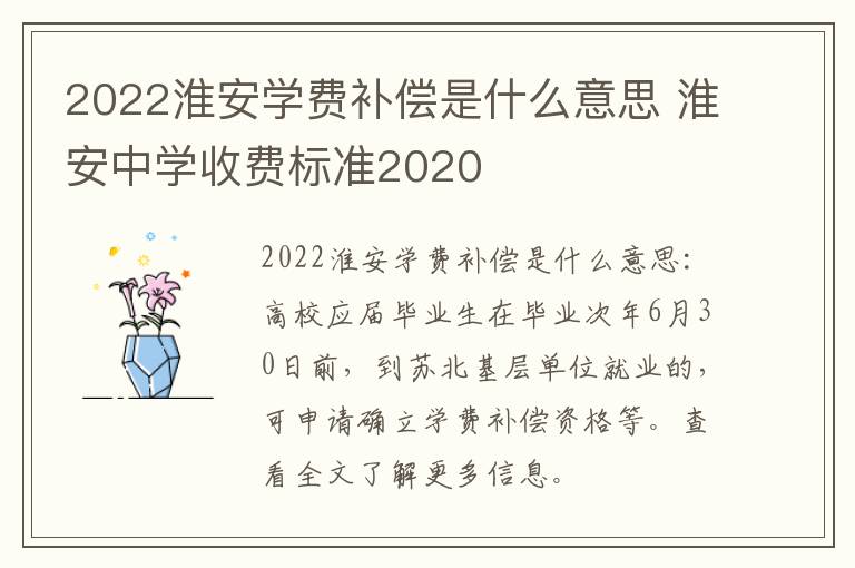 2022淮安学费补偿是什么意思 淮安中学收费标准2020