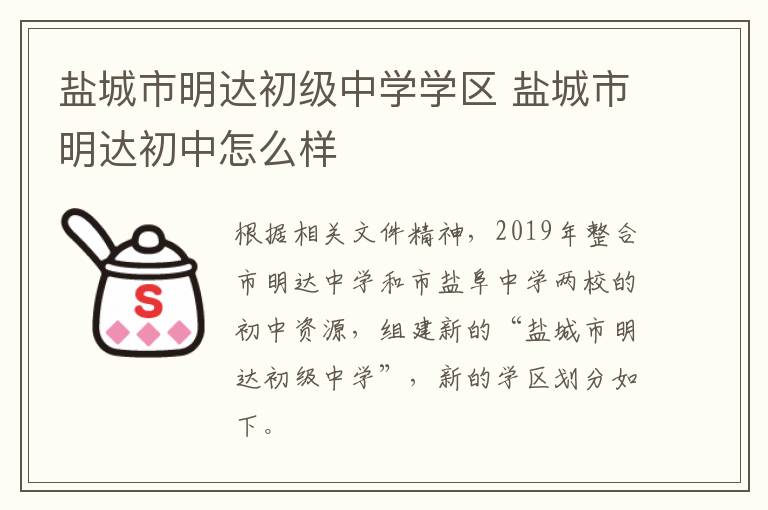 盐城市明达初级中学学区 盐城市明达初中怎么样