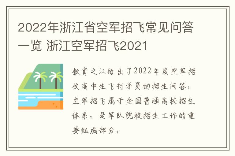 2022年浙江省空军招飞常见问答一览 浙江空军招飞2021