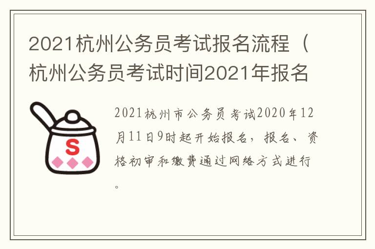 2021杭州公务员考试报名流程（杭州公务员考试时间2021年报名）