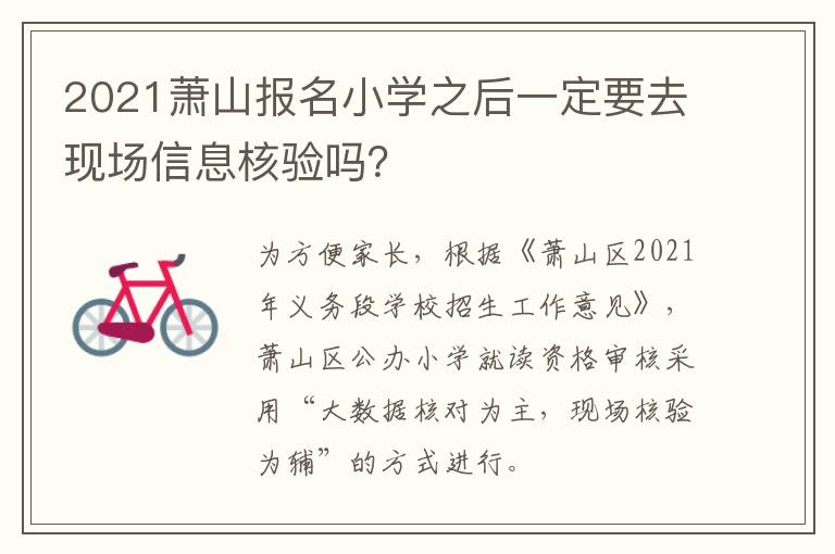 2021萧山报名小学之后一定要去现场信息核验吗？