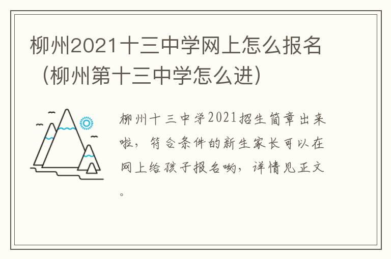 柳州2021十三中学网上怎么报名（柳州第十三中学怎么进）