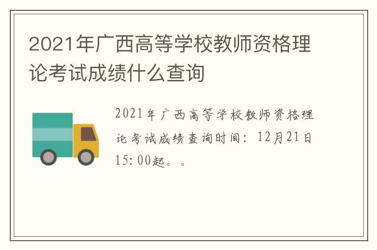 2021年广西高等学校教师资格理论考试成绩什么查询