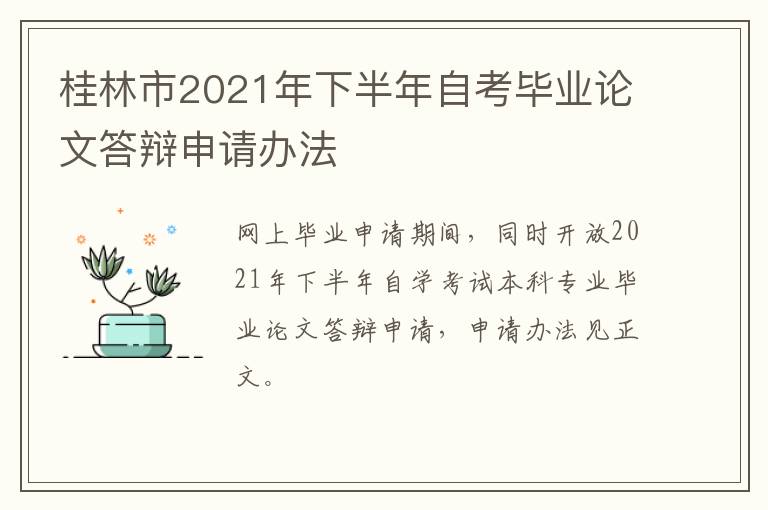 桂林市2021年下半年自考毕业论文答辩申请办法