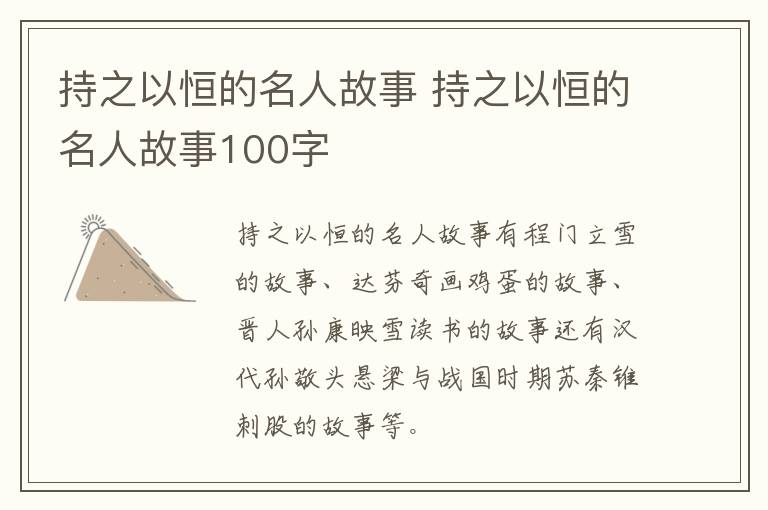 持之以恒的名人故事 持之以恒的名人故事100字