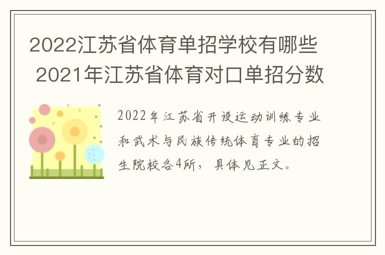 2022江苏省体育单招学校有哪些 2021年江苏省体育对口单招分数线