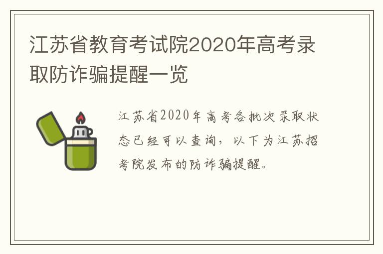 江苏省教育考试院2020年高考录取防诈骗提醒一览