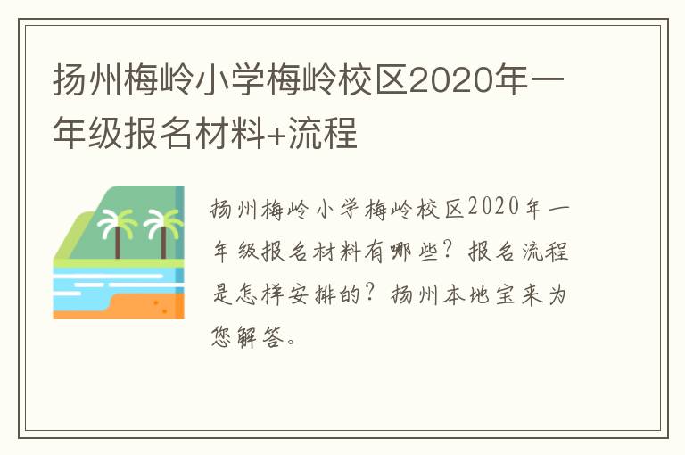 扬州梅岭小学梅岭校区2020年一年级报名材料+流程