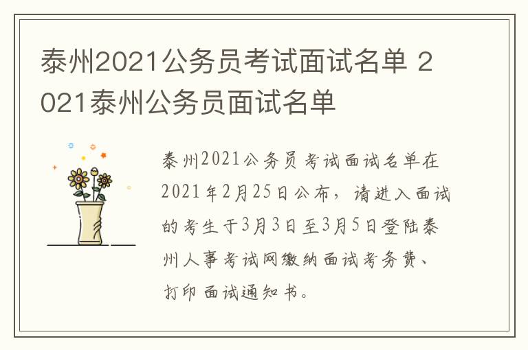 泰州2021公务员考试面试名单 2021泰州公务员面试名单