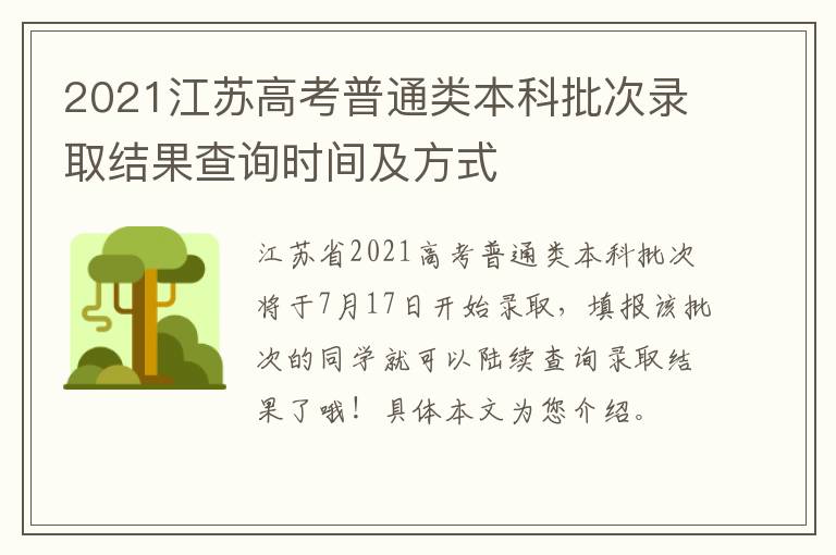 2021江苏高考普通类本科批次录取结果查询时间及方式