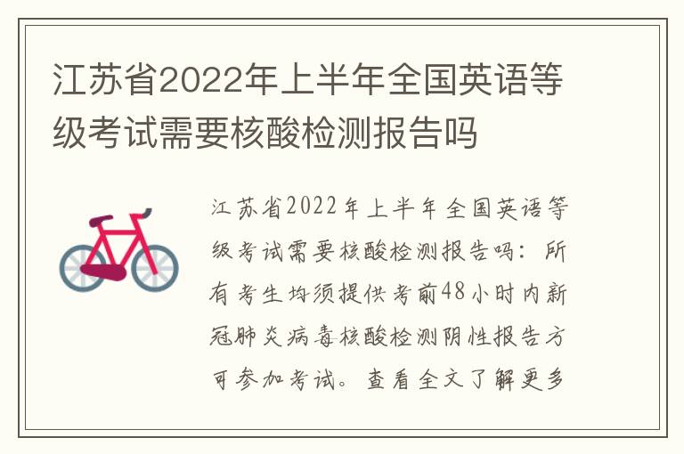 江苏省2022年上半年全国英语等级考试需要核酸检测报告吗