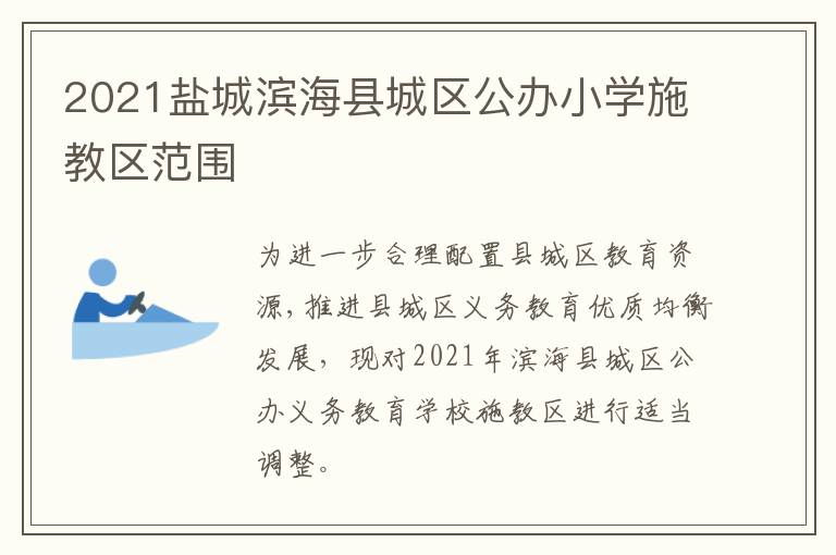 2021盐城滨海县城区公办小学施教区范围