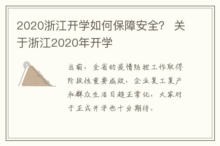 2020浙江开学如何保障安全？ 关于浙江2020年开学