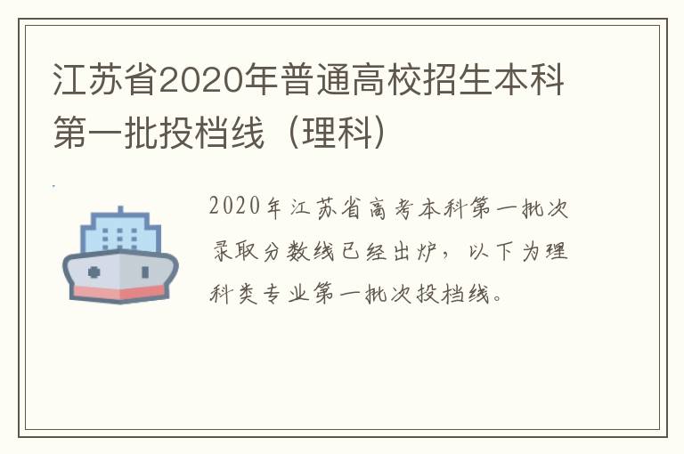 江苏省2020年普通高校招生本科第一批投档线（理科）