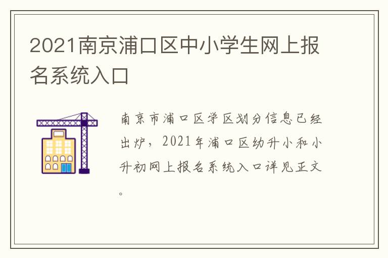 2021南京浦口区中小学生网上报名系统入口