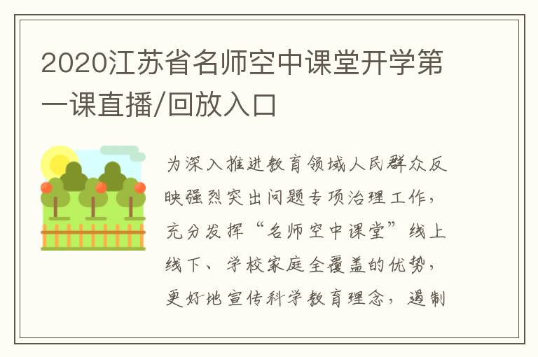 2020江苏省名师空中课堂开学第一课直播/回放入口