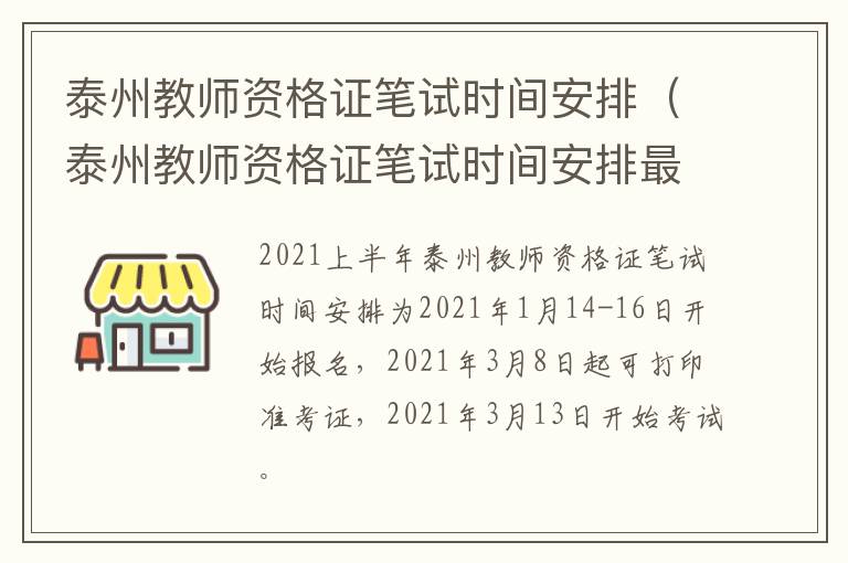 泰州教师资格证笔试时间安排（泰州教师资格证笔试时间安排最新）