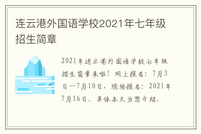 连云港外国语学校2021年七年级招生简章