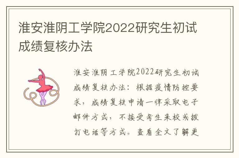 淮安淮阴工学院2022研究生初试成绩复核办法