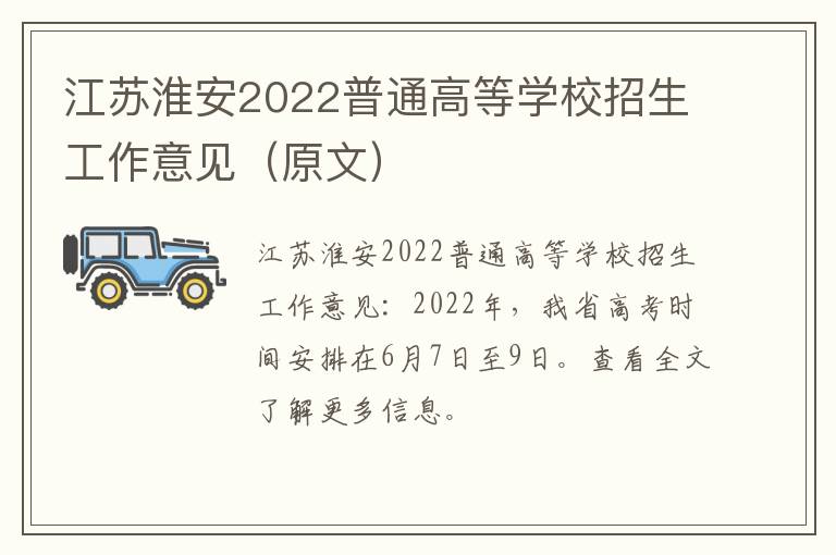 江苏淮安2022普通高等学校招生工作意见（原文）