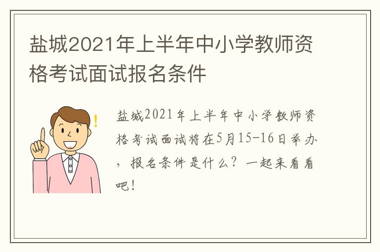 盐城2021年上半年中小学教师资格考试面试报名条件