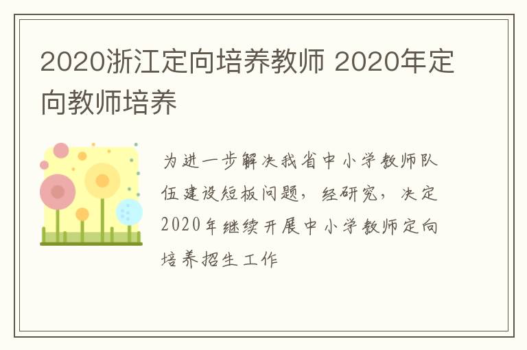 2020浙江定向培养教师 2020年定向教师培养