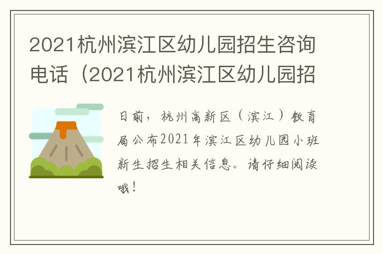 2021杭州滨江区幼儿园招生咨询电话（2021杭州滨江区幼儿园招生咨询电话号码）