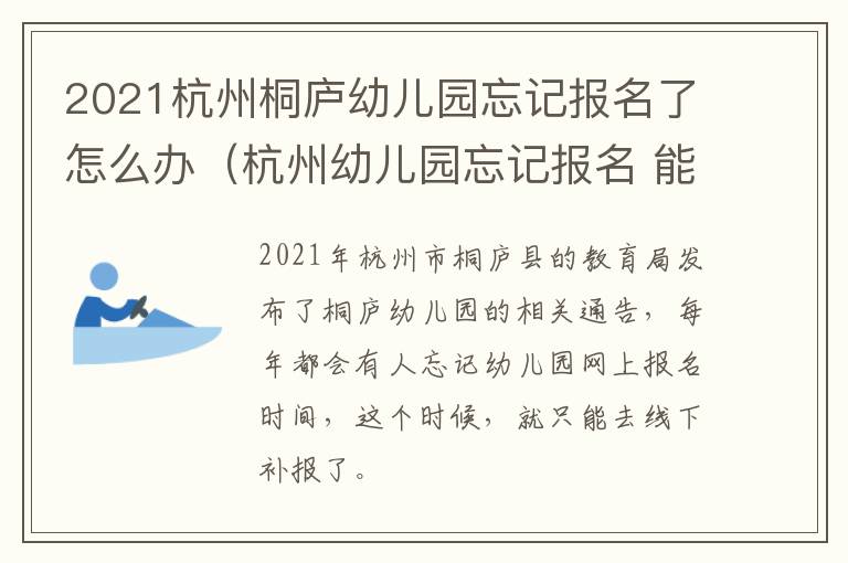 2021杭州桐庐幼儿园忘记报名了怎么办（杭州幼儿园忘记报名 能补报吗）