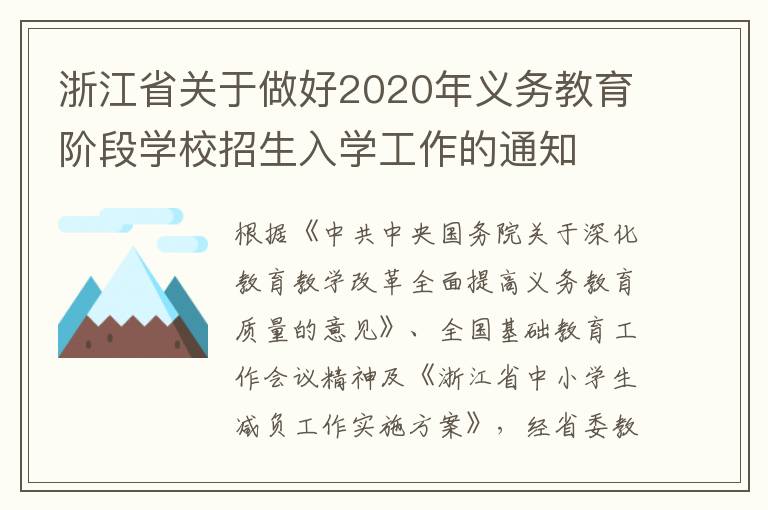 浙江省关于做好2020年义务教育阶段学校招生入学工作的通知