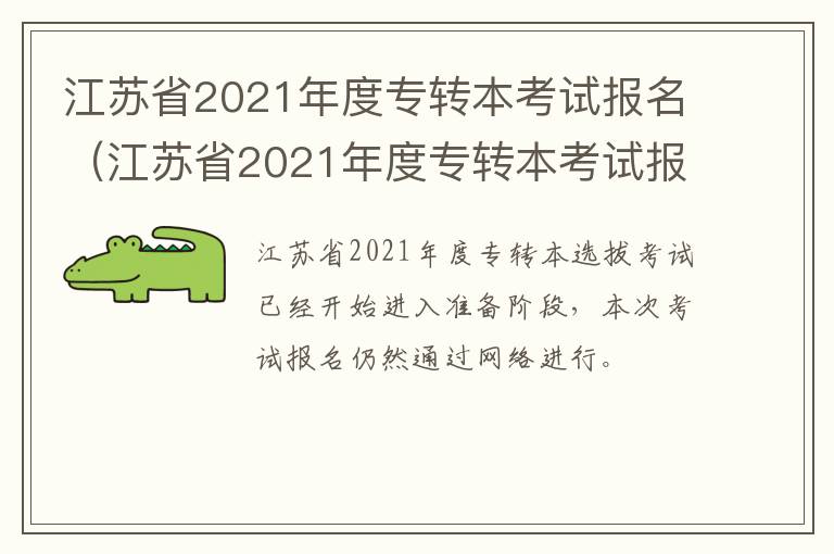 江苏省2021年度专转本考试报名（江苏省2021年度专转本考试报名时间）