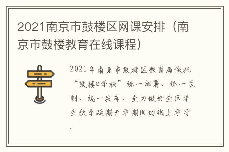 2021南京市鼓楼区网课安排（南京市鼓楼教育在线课程）