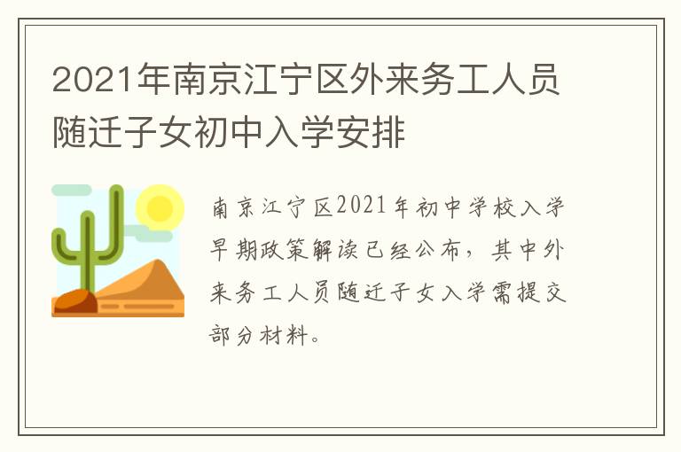 2021年南京江宁区外来务工人员随迁子女初中入学安排