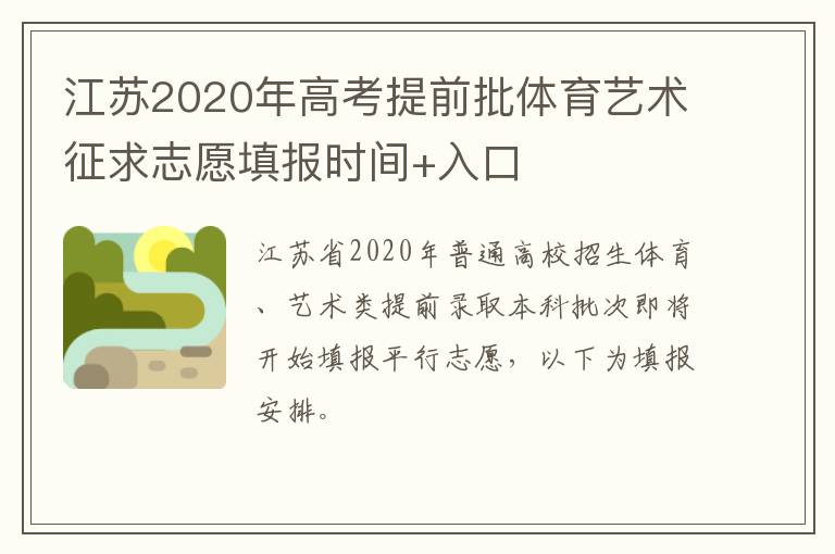 江苏2020年高考提前批体育艺术征求志愿填报时间+入口