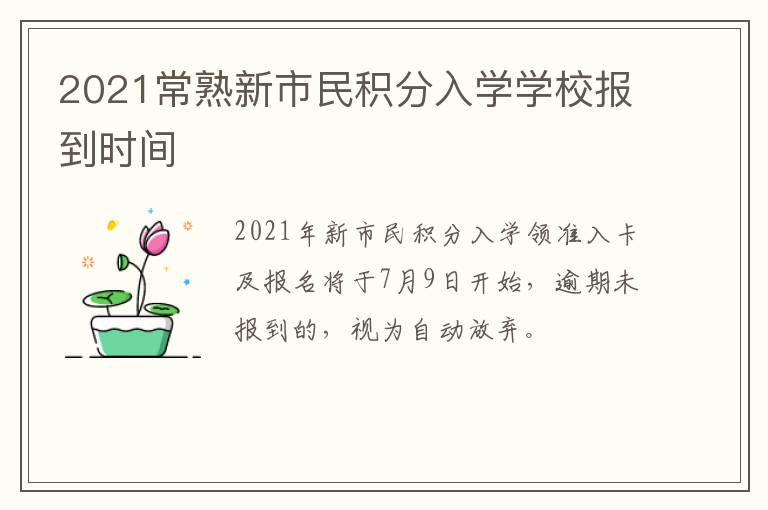 2021常熟新市民积分入学学校报到时间