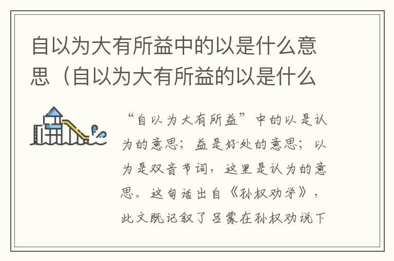 自以为大有所益中的以是什么意思（自以为大有所益的以是什么意思翻译）