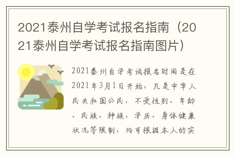 2021泰州自学考试报名指南（2021泰州自学考试报名指南图片）