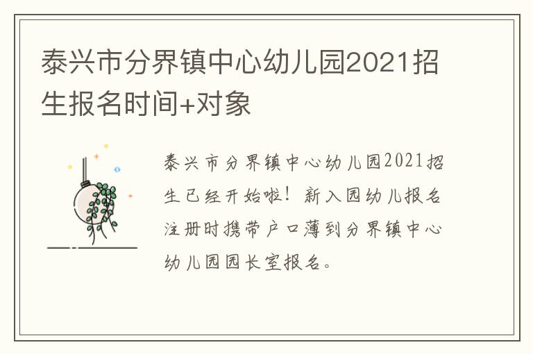 泰兴市分界镇中心幼儿园2021招生报名时间+对象