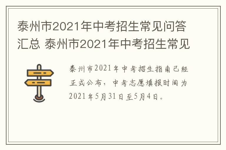 泰州市2021年中考招生常见问答汇总 泰州市2021年中考招生常见问答汇总