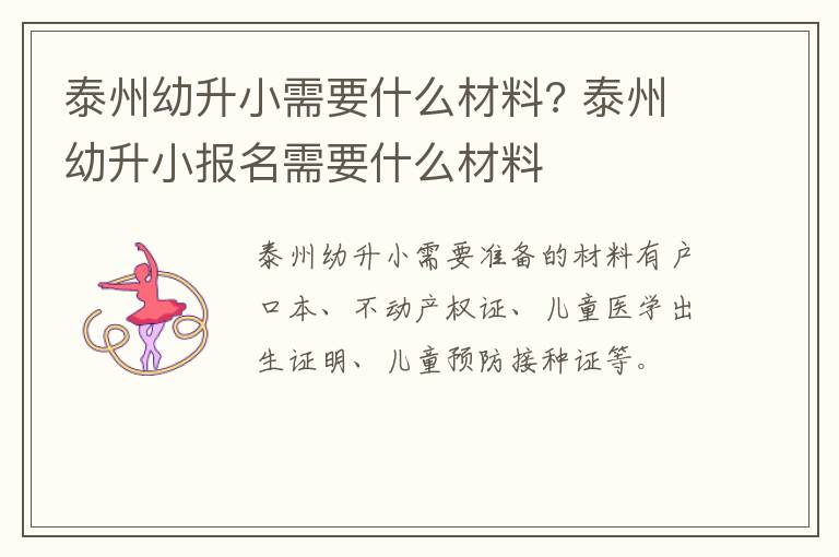 泰州幼升小需要什么材料? 泰州幼升小报名需要什么材料