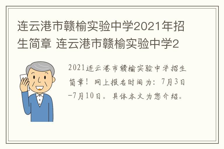 连云港市赣榆实验中学2021年招生简章 连云港市赣榆实验中学2021年招生简章及答案