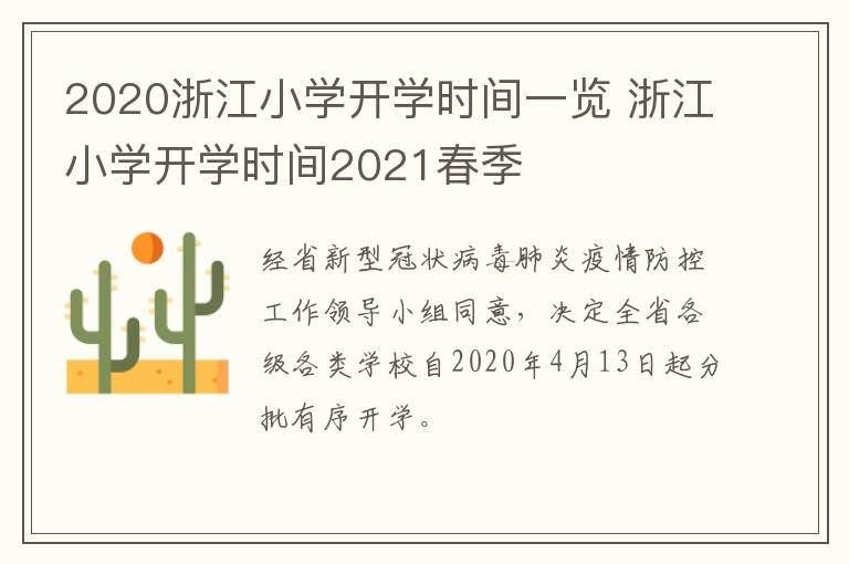 2020浙江小学开学时间一览 浙江小学开学时间2021春季