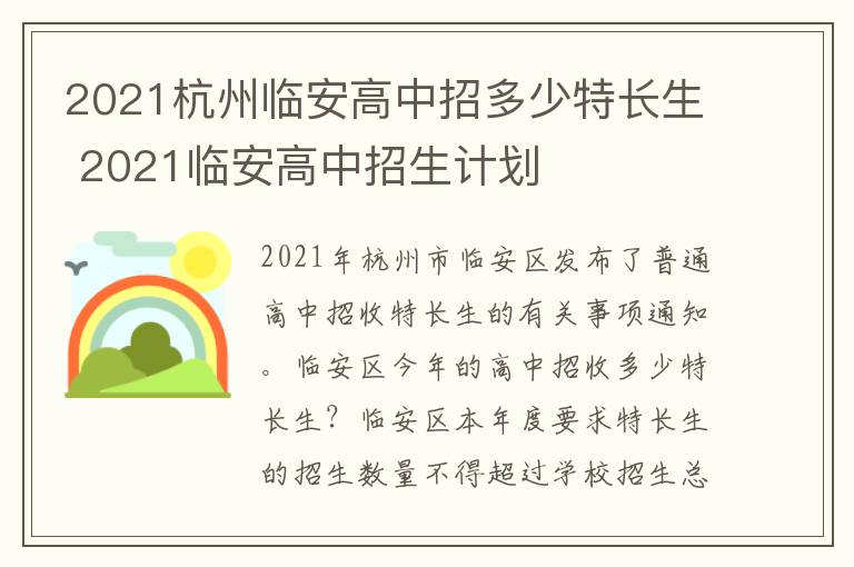 2021杭州临安高中招多少特长生 2021临安高中招生计划