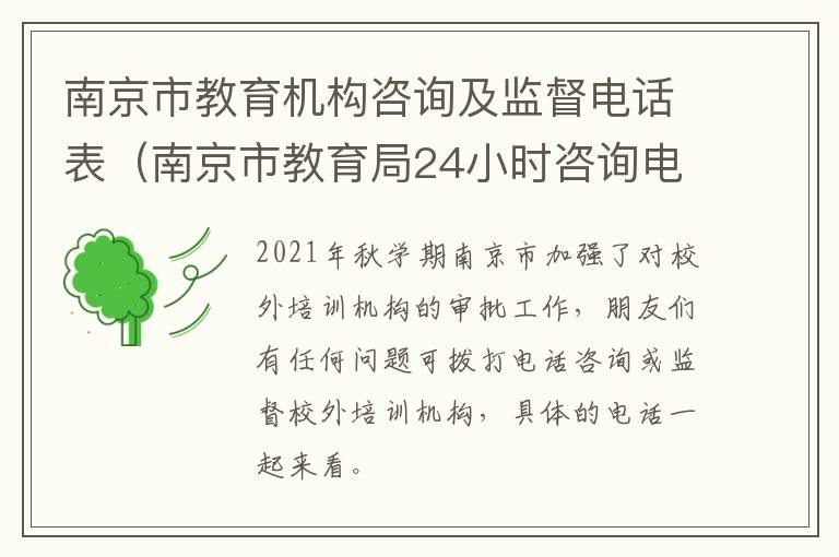 南京市教育机构咨询及监督电话表（南京市教育局24小时咨询电话）