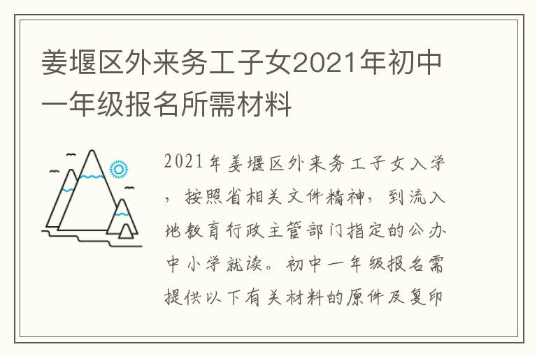 姜堰区外来务工子女2021年初中一年级报名所需材料